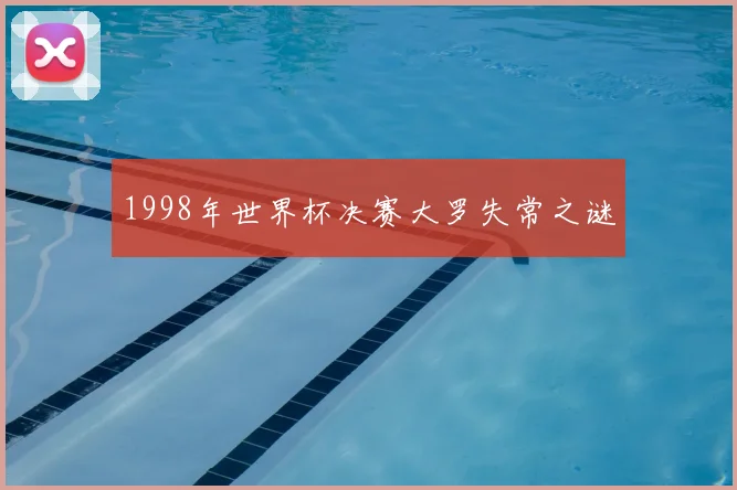 1998年世界杯决赛大罗失常之谜