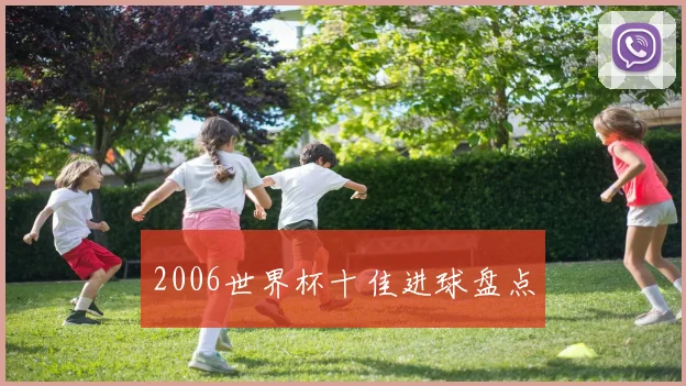 2006世界杯十佳进球盘点