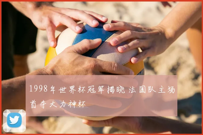 1998年世界杯冠军揭晓 法国队主场首夺大力神杯