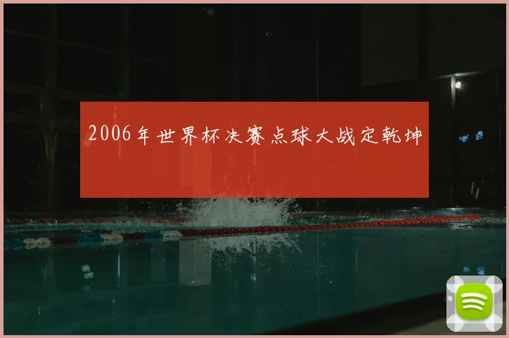2006年世界杯决赛点球大战定乾坤