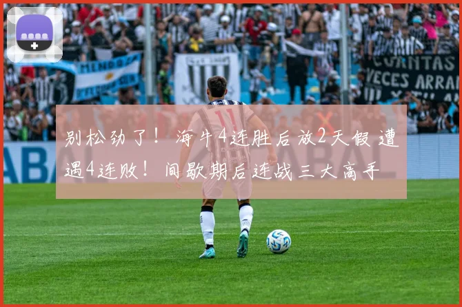 别松劲了!海牛4连胜后放2天假 遭遇4连败!间歇期后连战三大高手