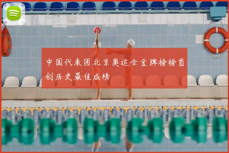中国代表团北京奥运会金牌榜榜首创历史最佳成绩