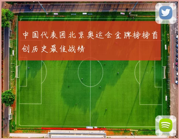 中国代表团北京奥运会金牌榜榜首创历史最佳战绩