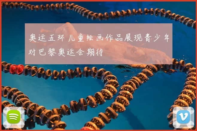 奥运五环儿童绘画作品展现青少年对巴黎奥运会期待