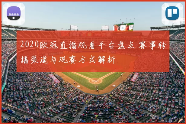 2020欧冠直播观看平台盘点 赛事转播渠道与观赛方式解析