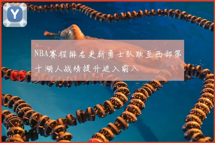 NBA赛程排名更新勇士队跌至西部第十湖人战绩提升进入前八
