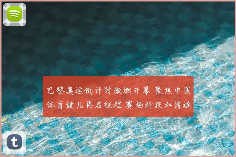 巴黎奥运倒计时激燃开幕 聚焦中国体育健儿再启征程 赛场科技加持逐梦金牌
