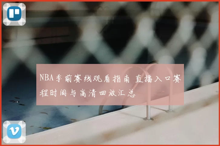 NBA季前赛线观看指南 直播入口赛程时间与高清回放汇总