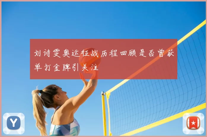 刘诗雯奥运征战历程回顾是否曾获单打金牌引关注