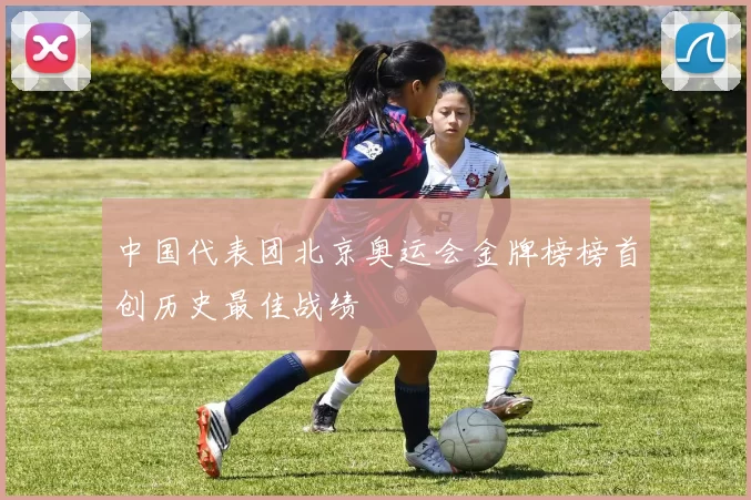 中国代表团北京奥运会金牌榜榜首创历史最佳战绩