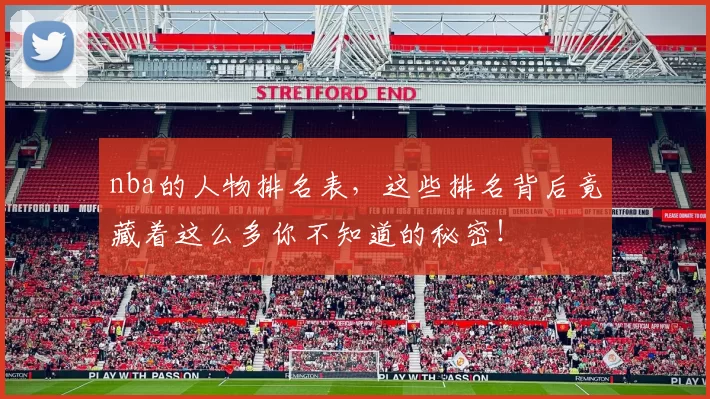 nba的人物排名表，这些排名背后竟藏着这么多你不知道的秘密！
