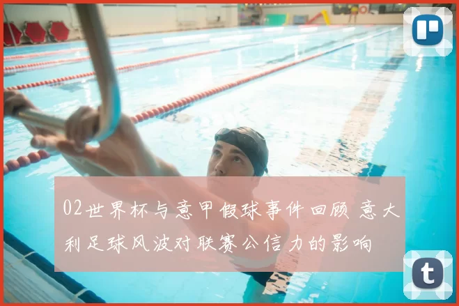 02世界杯与意甲假球事件回顾 意大利足球风波对联赛公信力的影响