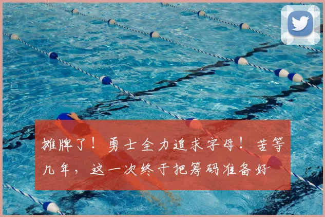 摊牌了！勇士全力追求字母！苦等几年，这一次终于把筹码准备好