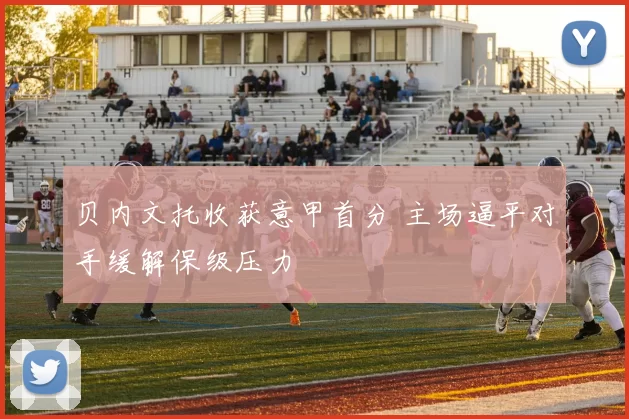 贝内文托收获意甲首分 主场逼平对手缓解保级压力