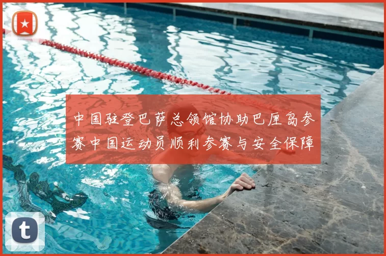 中国驻登巴萨总领馆协助巴厘岛参赛中国运动员顺利参赛与安全保障