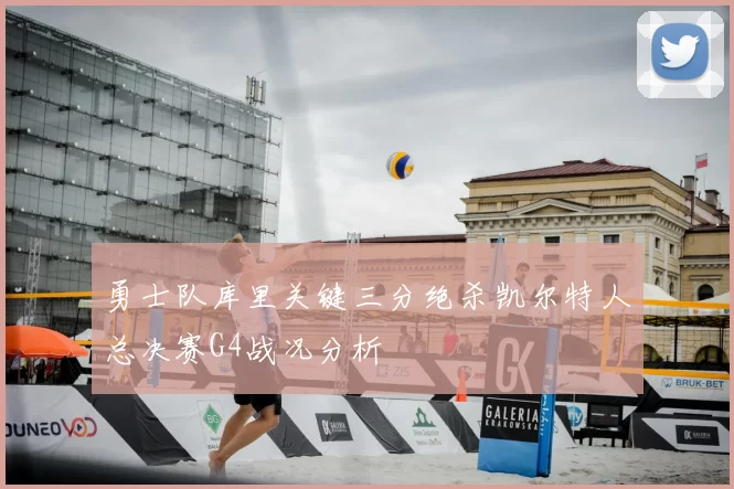 勇士队库里关键三分绝杀凯尔特人总决赛G4战况分析