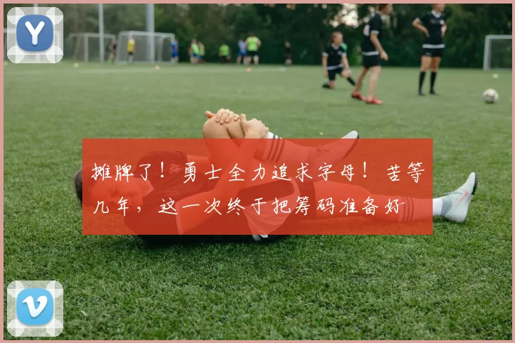 摊牌了！勇士全力追求字母！苦等几年，这一次终于把筹码准备好