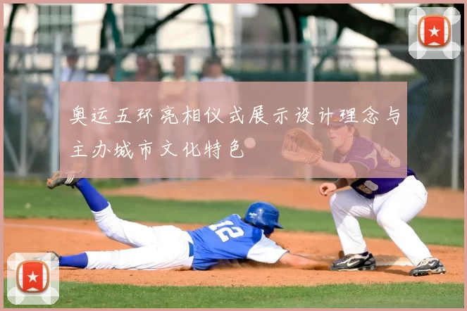 奥运五环亮相仪式展示设计理念与主办城市文化特色