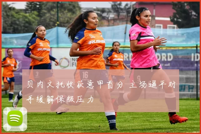 贝内文托收获意甲首分 主场逼平对手缓解保级压力