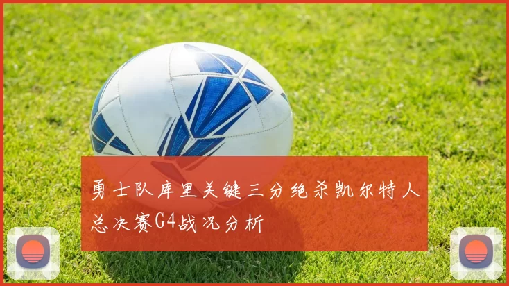 勇士队库里关键三分绝杀凯尔特人总决赛G4战况分析