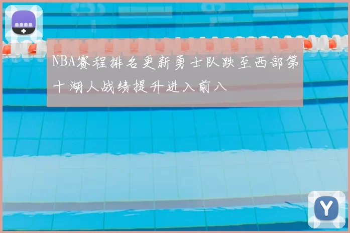 NBA赛程排名更新勇士队跌至西部第十湖人战绩提升进入前八